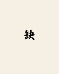 蟾酥古圖